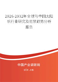 2026-2032年全球與中國太陽帆行業(yè)研究及前景趨勢分析報(bào)告