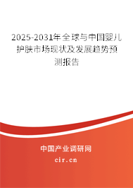 2025-2031年全球與中國嬰兒護膚市場現(xiàn)狀及發(fā)展趨勢預(yù)測報告