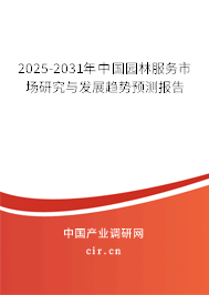 2025-2031年中國園林服務市場研究與發(fā)展趨勢預測報告