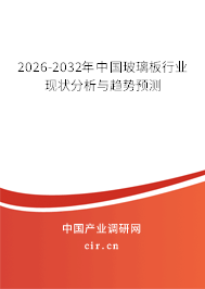 2025-2031年中國玻璃板行業(yè)現(xiàn)狀分析與趨勢預(yù)測