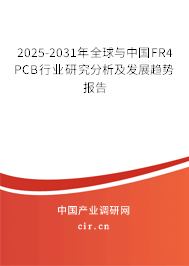 2025-2031年全球與中國(guó)FR4 PCB行業(yè)研究分析及發(fā)展趨勢(shì)報(bào)告