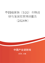 中國福美鈉（SDD）市場調(diào)研與發(fā)展前景預(yù)測報告（2024年）