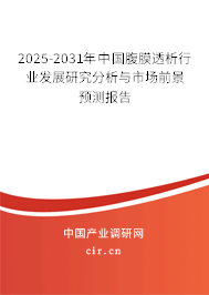 2025-2031年中國腹膜透析行業(yè)發(fā)展研究分析與市場前景預測報告