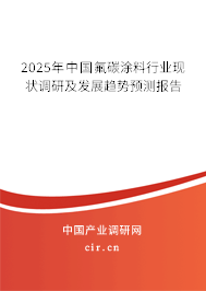 2025年中國(guó)氟碳涂料行業(yè)現(xiàn)狀調(diào)研及發(fā)展趨勢(shì)預(yù)測(cè)報(bào)告