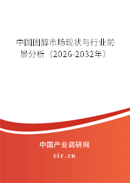 中國(guó)固醇市場(chǎng)現(xiàn)狀與行業(yè)前景分析（2026-2032年）