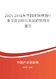 2025-2031年中國(guó)果味啤酒行業(yè)深度調(diào)研與發(fā)展趨勢(shì)預(yù)測(cè)報(bào)告