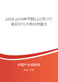 2024-2030年中國LED夜燈行業(yè)研究與市場前景報(bào)告