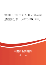 中國LED指示燈行業(yè)研究與前景趨勢分析（2026-2032年）