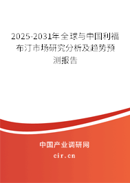 2025-2031年全球與中國(guó)利福布汀市場(chǎng)研究分析及趨勢(shì)預(yù)測(cè)報(bào)告