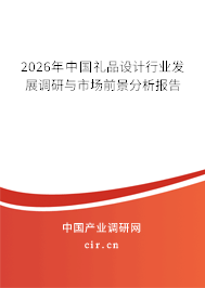 2026年中國禮品設計行業(yè)發(fā)展調(diào)研與市場前景分析報告