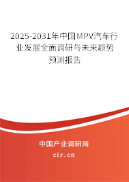 2025-2031年中國MPV汽車行業(yè)發(fā)展全面調(diào)研與未來趨勢預測報告