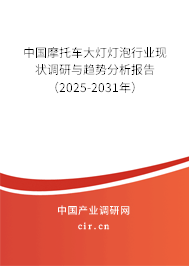 中國(guó)摩托車(chē)大燈燈泡行業(yè)現(xiàn)狀調(diào)研與趨勢(shì)分析報(bào)告（2025-2031年）