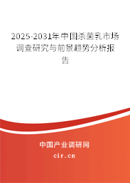 2025-2031年中國(guó)殺菌乳市場(chǎng)調(diào)查研究與前景趨勢(shì)分析報(bào)告