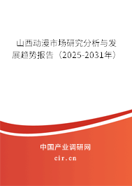 山西動漫市場研究分析與發(fā)展趨勢報告（2025-2031年）