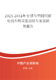 2025-2031年全球與中國伺服電機(jī)市場深度調(diào)研與發(fā)展趨勢報(bào)告