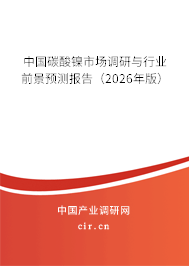 中國碳酸鎳市場調(diào)研與行業(yè)前景預(yù)測報(bào)告(2026年版) 中國碳酸鎳市場調(diào)研與行業(yè)前景預(yù)測報(bào)告(2026年版)