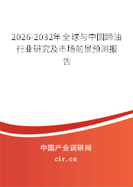 2026-2032年全球與中國(guó)蹄油行業(yè)研究及市場(chǎng)前景預(yù)測(cè)報(bào)告