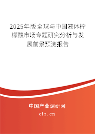 2025年版全球與中國(guó)液體檸檬酸市場(chǎng)專題研究分析與發(fā)展前景預(yù)測(cè)報(bào)告 2025年版全球與中國(guó)液體檸檬酸市場(chǎng)專題研究分析與發(fā)展前景預(yù)測(cè)報(bào)告