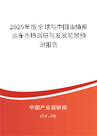 2025年版全球與中國油桶搬運(yùn)車市場調(diào)研與發(fā)展前景預(yù)測報(bào)告