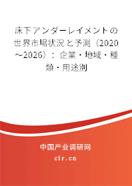 床下アンダーレイメントの世界市場狀況と予測（2020～2026）：企業(yè)·地域·種類·用途別