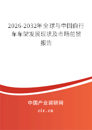 2026-2032年全球與中國自行車車架發(fā)展現(xiàn)狀及市場前景報告
