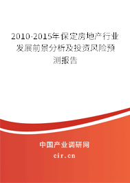2010-2015年保定房地產(chǎn)行業(yè)發(fā)展前景分析及投資風(fēng)險(xiǎn)預(yù)測(cè)報(bào)告