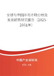 全球與中國岸吊市場分析及發(fā)展趨勢研究報告（2025-2031年）