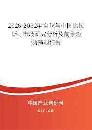 2026-2032年全球與中國(guó)比拉斯汀市場(chǎng)研究分析及前景趨勢(shì)預(yù)測(cè)報(bào)告 2026-2032年全球與中國(guó)比拉斯汀市場(chǎng)研究分析及前景趨勢(shì)預(yù)測(cè)報(bào)告