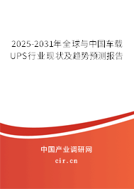 2025-2031年全球與中國車載UPS行業(yè)現(xiàn)狀及趨勢預測報告