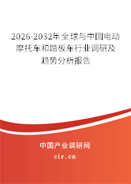 2026-2032年全球與中國電動摩托車和踏板車行業(yè)調(diào)研及趨勢分析報告