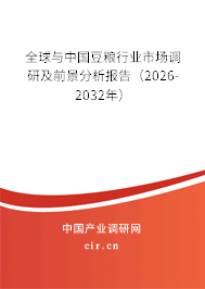 全球與中國豆糧行業(yè)市場調(diào)研及前景分析報告（2026-2032年）