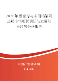 2026年版全球與中國鋁箔隔熱服市場現(xiàn)狀調(diào)研與發(fā)展前景趨勢分析報告
