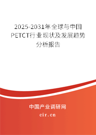 2025-2031年全球與中國PETCT行業(yè)現(xiàn)狀及發(fā)展趨勢分析報告