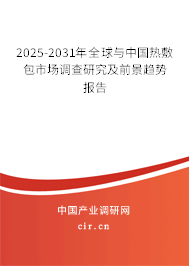 2025-2031年全球與中國熱敷包市場(chǎng)調(diào)查研究及前景趨勢(shì)報(bào)告