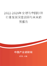 2022-2028年全球與中國砂篩行業(yè)發(fā)展深度調(diào)研與未來趨勢報(bào)告 2022-2028年全球與中國砂篩行業(yè)發(fā)展深度調(diào)研與未來趨勢報(bào)告