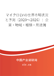 マイクロEVの世界市場狀況と予測（2020～2026）：企業(yè)·地域·種類·用途別