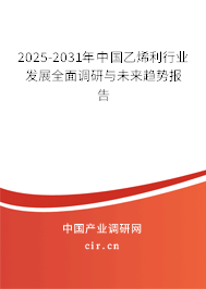 2025-2031年中國乙烯利行業(yè)發(fā)展全面調(diào)研與未來趨勢報告