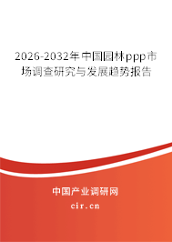 2026-2032年中國園林ppp市場調(diào)查研究與發(fā)展趨勢報告