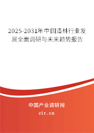 2025-2031年中國造林行業(yè)發(fā)展全面調(diào)研與未來趨勢報(bào)告