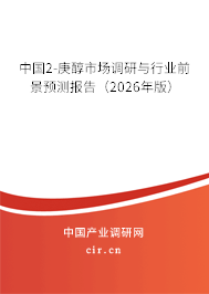 中國2-庚醇市場調(diào)研與行業(yè)前景預(yù)測報告（2026年版）