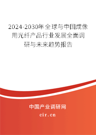 2024-2030年全球與中國成像用光纖產(chǎn)品行業(yè)發(fā)展全面調(diào)研與未來趨勢報告
