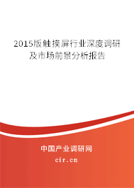 2015版觸摸屏行業(yè)深度調(diào)研及市場(chǎng)前景分析報(bào)告 2015版觸摸屏行業(yè)深度調(diào)研及市場(chǎng)前景分析報(bào)告