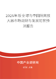 2026年版全球與中國隔離放大器市場調(diào)研與發(fā)展前景預測報告