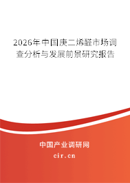 2026年中國庚二烯醛市場調(diào)查分析與發(fā)展前景研究報告