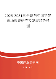 2025-2031年全球與中國鉿箔市場調(diào)查研究及發(fā)展趨勢預(yù)測