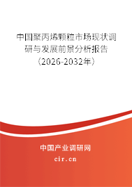 中國聚丙烯顆粒市場現狀調研與發(fā)展前景分析報告(2026-2032年) 中國聚丙烯顆粒市場現狀調研與發(fā)展前景分析報告(2026-2032年)