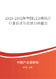 2026-2032年中國LED橫插燈行業(yè)現狀與前景分析報告