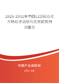 2026-2032年中國LED驅(qū)動(dòng)IC市場現(xiàn)狀調(diào)研與前景趨勢預(yù)測報(bào)告
