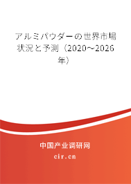 アルミパウダーの世界市場(chǎng)狀況と予測(cè)（2020～2026年）