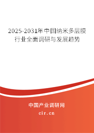 2025-2031年中國納米多層膜行業(yè)全面調(diào)研與發(fā)展趨勢